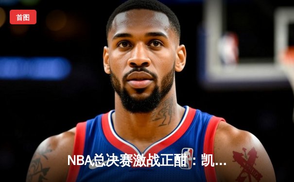 NBA总决赛激战正酣：凯尔特人险胜勇士扳平总比分，塔图姆砍下30分率队逆转