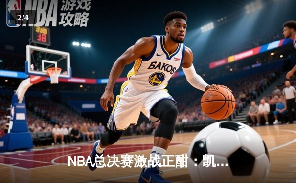 NBA总决赛激战正酣：凯尔特人险胜勇士扳平总比分，塔图姆砍下30分率队逆转 - 2