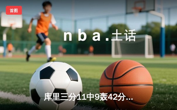 库里三分11中9轰42分，勇士加时险胜凯尔特人，总决赛大比分2-2平