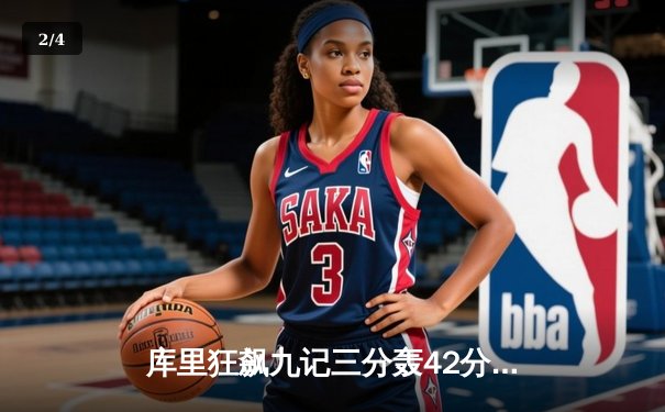 库里狂飙九记三分轰42分，勇士险胜凯尔特人迎来三连胜 - 2