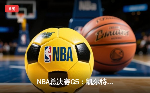 NBA总决赛G5：凯尔特人逆转雄鹿夺赛点，塔图姆狂砍46分创纪录