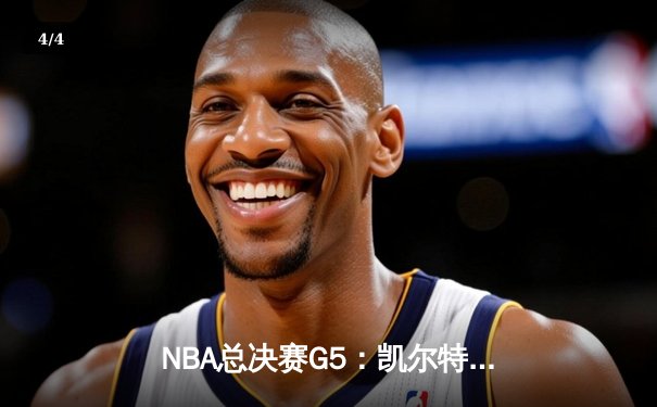 NBA总决赛G5：凯尔特人逆转雄鹿夺赛点，塔图姆狂砍46分创纪录 - 4
