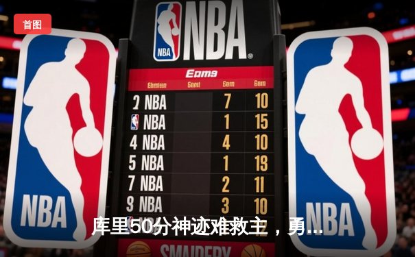 库里50分神迹难救主，勇士加时憾负凯尔特人，总决赛悬念再起