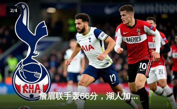 詹眉联手轰66分，湖人加时险胜勇士，系列赛悬念延续 - 2