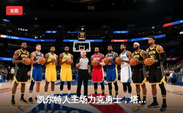 凯尔特人主场力克勇士，塔图姆36分闪耀圣诞大战