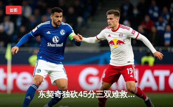 东契奇独砍45分三双难救主，勇士加时险胜独行侠取关键卡位战胜利